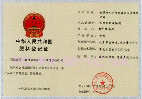 2021-2025年有機(jī)物料腐熟劑肥料證書(shū)