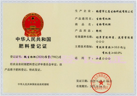 人元2020-2025年生物有機(jī)肥登記證（粉劑）