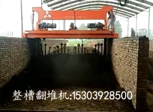 有機肥設備_整槽翻堆機工作現場