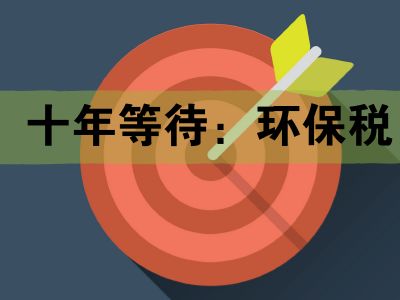 環(huán)境保護(hù)稅政策2018年實(shí)施對(duì)企業(yè)經(jīng)營有哪些影響?