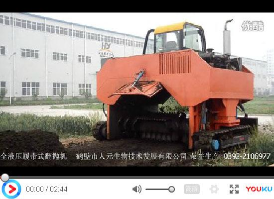 有機肥設備-全液壓履帶式翻堆機試機視頻