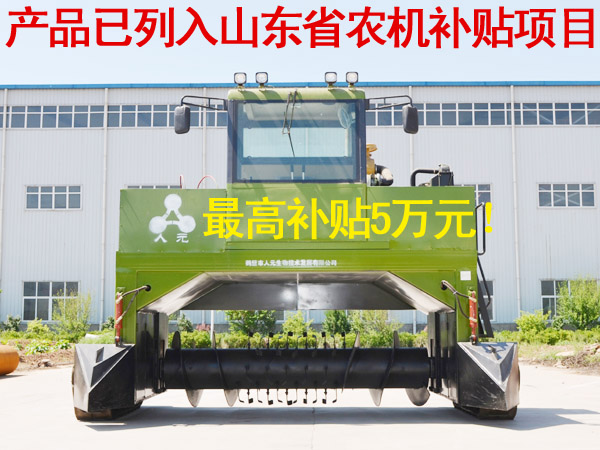 購(gòu)買(mǎi)有機(jī)廢棄物好氧發(fā)酵翻堆機(jī)可獲農(nóng)機(jī)補(bǔ)貼5萬(wàn)元