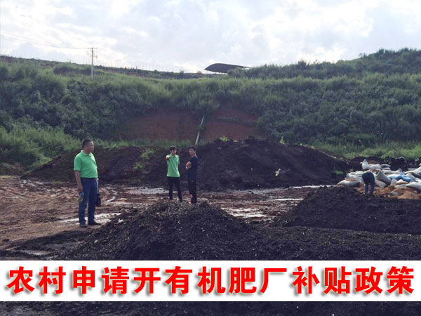 私人辦有機肥廠可行嗎，需要哪些手續(xù)？