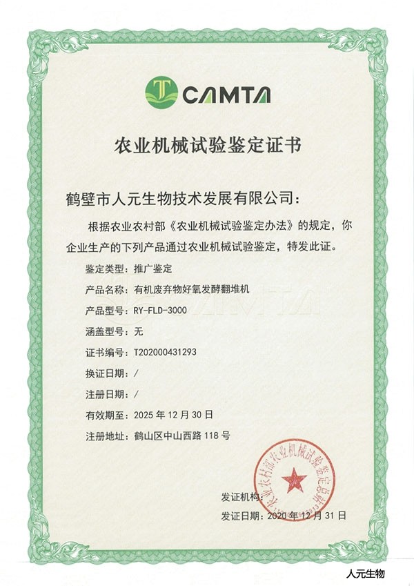 人元公司生產(chǎn)的3米履帶式翻堆機(jī)榮獲農(nóng)業(yè)部頒發(fā)的農(nóng)業(yè)機(jī)械試驗(yàn)鑒定證書(shū)