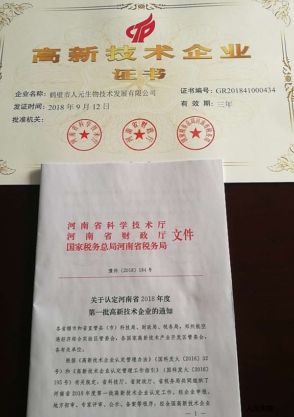 恭賀鶴壁市人元生物技術(shù)發(fā)展有限公司榮獲河南省2018年高新技術(shù)企業(yè)！
