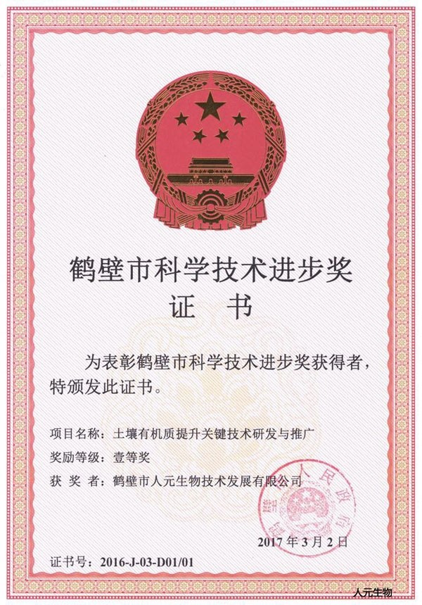 恭賀鶴壁市人元生物技術(shù)發(fā)展有限公司獲得鶴壁市科學(xué)技術(shù)進(jìn)步獎(jiǎng)！
