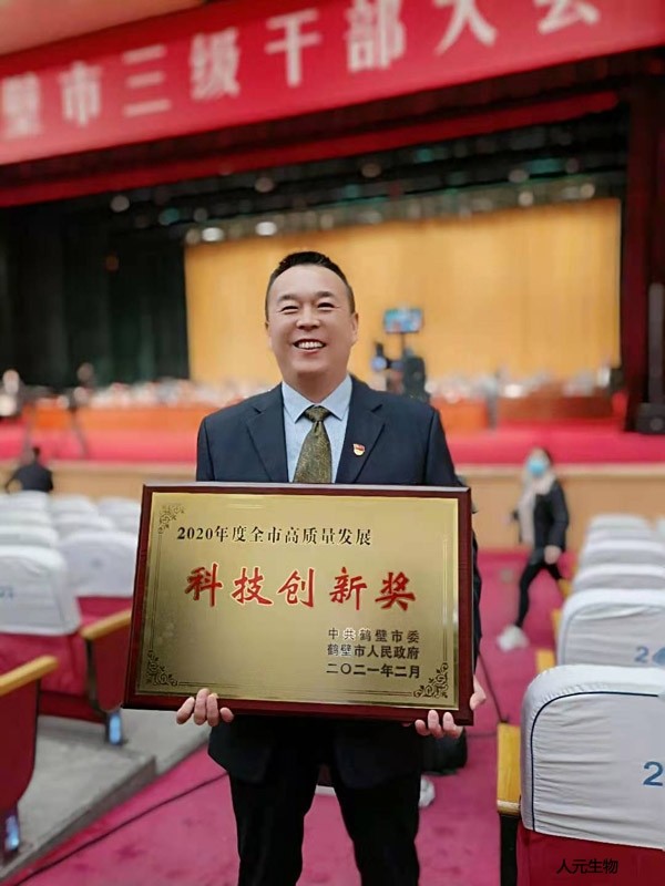 恭賀鶴壁市人元生物技術(shù)發(fā)展有限公司獲得2020年鶴壁市科技創(chuàng)新獎！