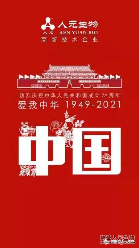 盛世華誕，舉國同慶，鶴壁人元與您同歡同樂：熱烈慶祝中華人民共和國成立72周年！