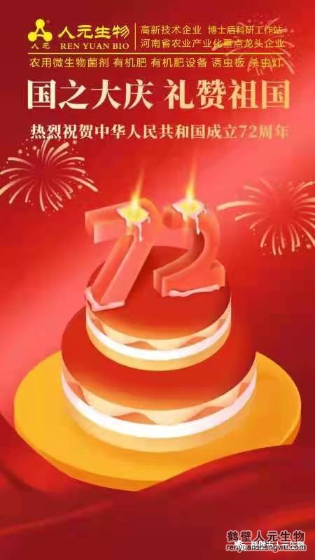 盛世華誕，舉國(guó)同慶，熱烈慶祝中華人民共和國(guó)成立72周年！