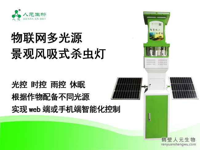 數字化物聯網多光源景觀風吸式殺蟲燈