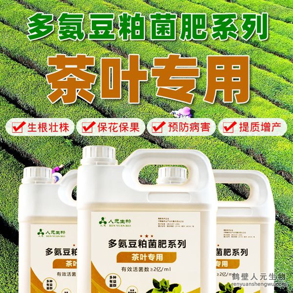 多氨豆粕菌肥系列茶葉專用肥由河南省微生物菌劑工程技術研究中心研制，鶴壁市人元生物技術發(fā)展有限公司生產，本品是以固態(tài)發(fā)酵豆粕為主要原料，豆粘經過有益微生物菌種發(fā)酵分解，充分釋放游離氨基酸，同時輔以枯草、地衣、膠凍樣芽孢桿菌等有益菌群。