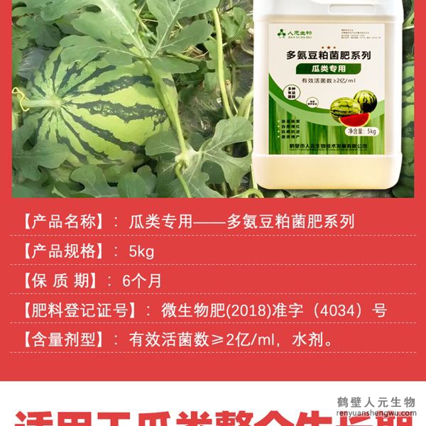 多氨豆粕菌肥系列瓜類(lèi)專(zhuān)用肥產(chǎn)品介紹