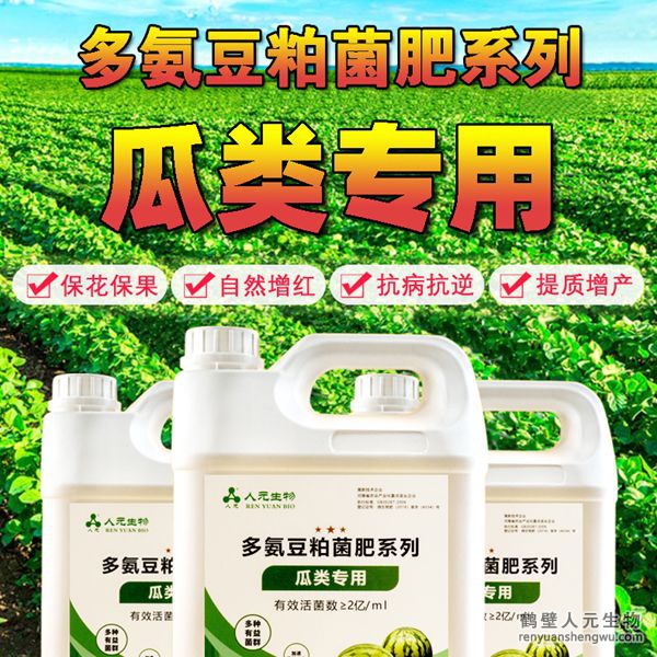 多氨豆粕菌肥系列瓜類(lèi)專(zhuān)用肥由河南省微生物菌劑工程技術(shù)研究中心研制，鶴壁市人元生物技術(shù)發(fā)展有限公司生產(chǎn)，本品是以固態(tài)發(fā)酵豆粕為主要原料，豆粕經(jīng)過(guò)有益微生物菌種發(fā)酵分解，充分釋放游離氨基酸，同時(shí)輔以枯草、地衣、膠凍樣芽孢桿菌等有益菌群。