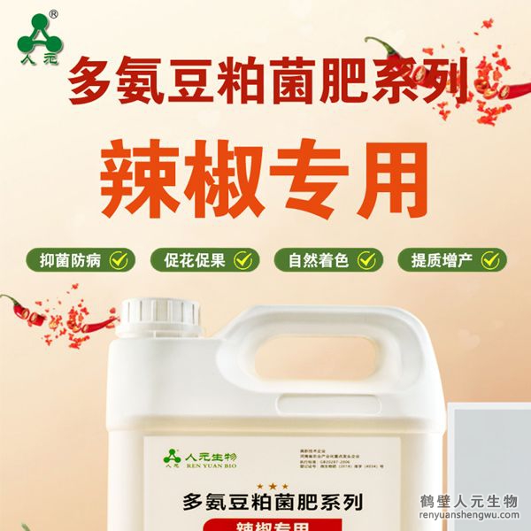 多氨豆粕菌肥系列辣椒專(zhuān)用肥由河南省微生物菌劑工程技術(shù)研究中心研制，鶴壁市人元生物技術(shù)發(fā)展有限公司生產(chǎn)，本品是以固態(tài)發(fā)酵豆粕為主要原料，豆粕經(jīng)過(guò)有益微生物菌種發(fā)酵分解，充分釋放游離氨基酸，同時(shí)輔以枯草、地衣、膠凍樣芽孢桿菌等有益菌群。