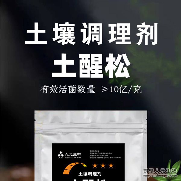 【土醒松】土壤調(diào)理劑由河南省微生物菌劑工程技術(shù)研究中心研制，鶴壁市人元生物技術(shù)發(fā)展有限公司生產(chǎn)，本品能增加土壤的團(tuán)粒結(jié)構(gòu)，疏松土壤，加深耕層，促進(jìn)根系生長(zhǎng)，增產(chǎn)等作用，
