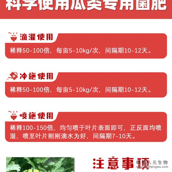 多氨豆粕菌肥系列瓜類(lèi)專(zhuān)用肥使用方法：可滴灌、沖施、噴施。