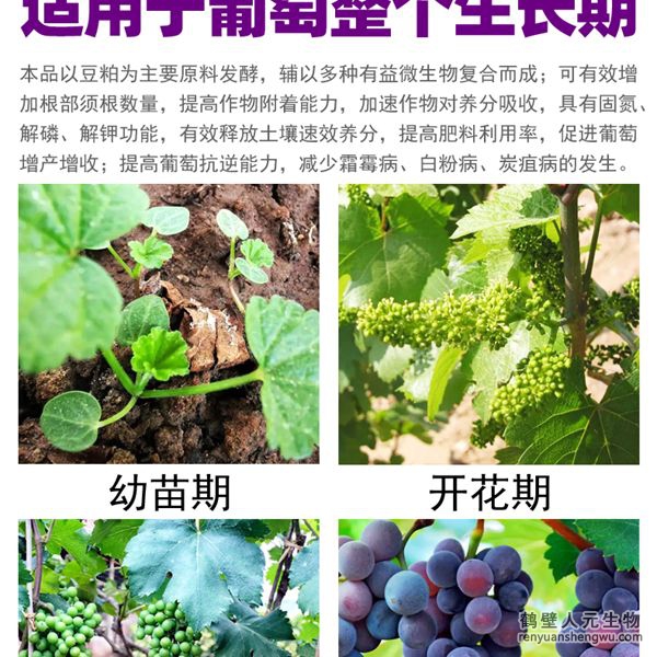 多氨豆粕菌肥系列葡萄專用肥適用范圍：適用于葡萄全生長期。