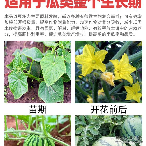多氨豆粕菌肥系列瓜類(lèi)專(zhuān)用肥適用范圍：適用于西瓜、甜瓜、哈密瓜等瓜類(lèi)作物。