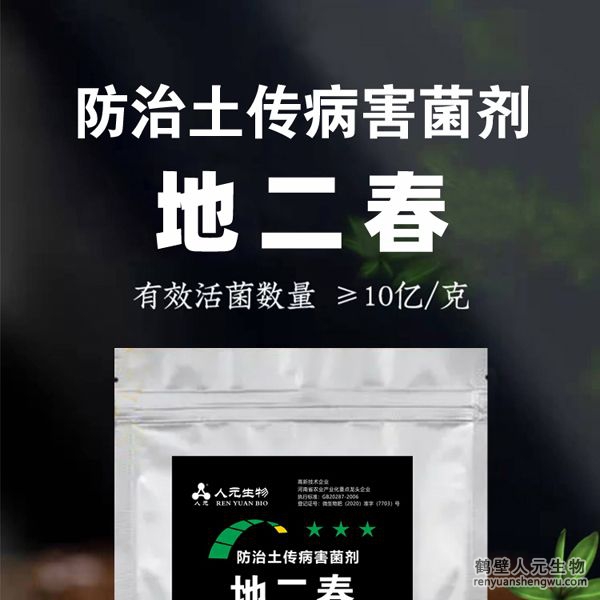 【地二春】土傳病害防治菌劑由河南省微生物菌劑工程技術(shù)研究中心研制，鶴壁市人元生物技術(shù)發(fā)展有限公司生產(chǎn)，本品根據(jù)土壤生態(tài)環(huán)境及土傳病害機(jī)理，以枯草、地衣芽孢桿菌、哈茨木霉菌、放線菌、白僵菌、綠僵菌及淡紫擬青霉等菌群為主，經(jīng)特殊培養(yǎng)精心研制而成的新一代抗土傳病害復(fù)合微生物菌劑。