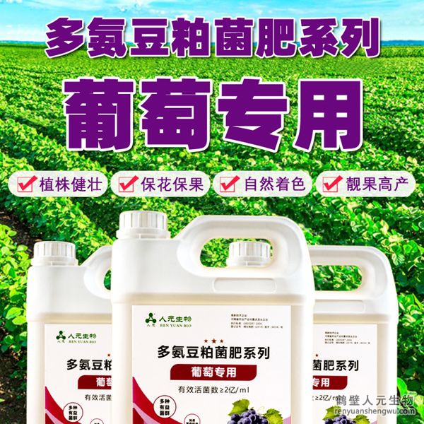 多氨豆粕菌肥系列葡萄專用肥由河南省微生物菌劑工程技術(shù)研究中心研制，鶴壁市人元生物技術(shù)發(fā)展有限公司生產(chǎn)，本品是以固態(tài)發(fā)酵豆粕為主要原料，豆粕經(jīng)過有益微生物菌種發(fā)酵分解，充分釋放游離氨基酸，同時輔以枯草、地衣、膠凍樣芽孢桿菌等有益菌群。