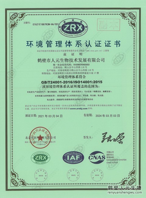 人元環(huán)境管理體系認證證書