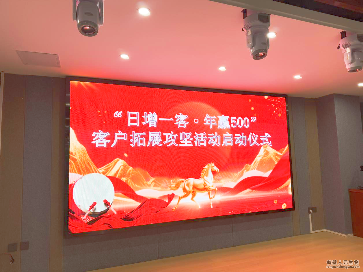 日增一客 年贏五百 人元生物馬年營銷攻堅行動啟動