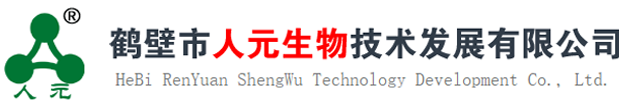 鶴壁市人元生物技術(shù)發(fā)展有限公司